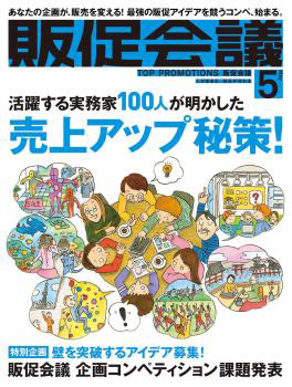 『月刊販促会議 2016年5月号 No.213』(株式会社宣伝会議)